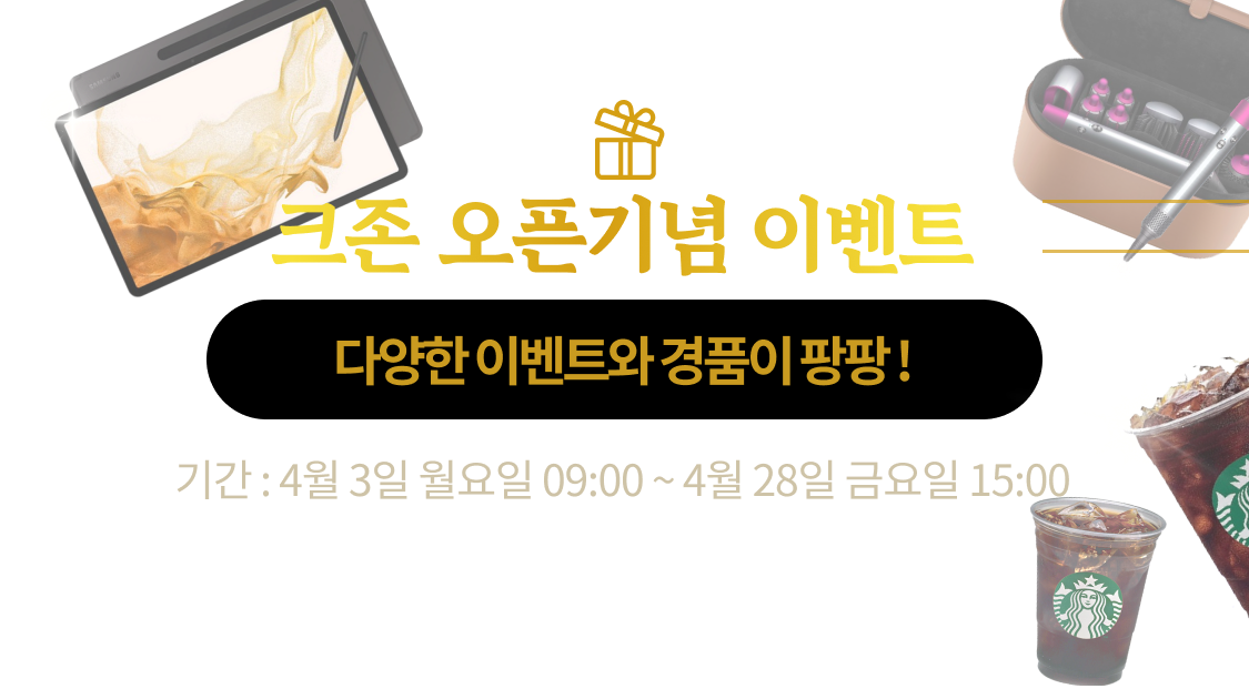 크존 오픈기념 이벤트 기간 : 4월 3일 월요일 09:00 ~ 4월 28일 금요일 15:00