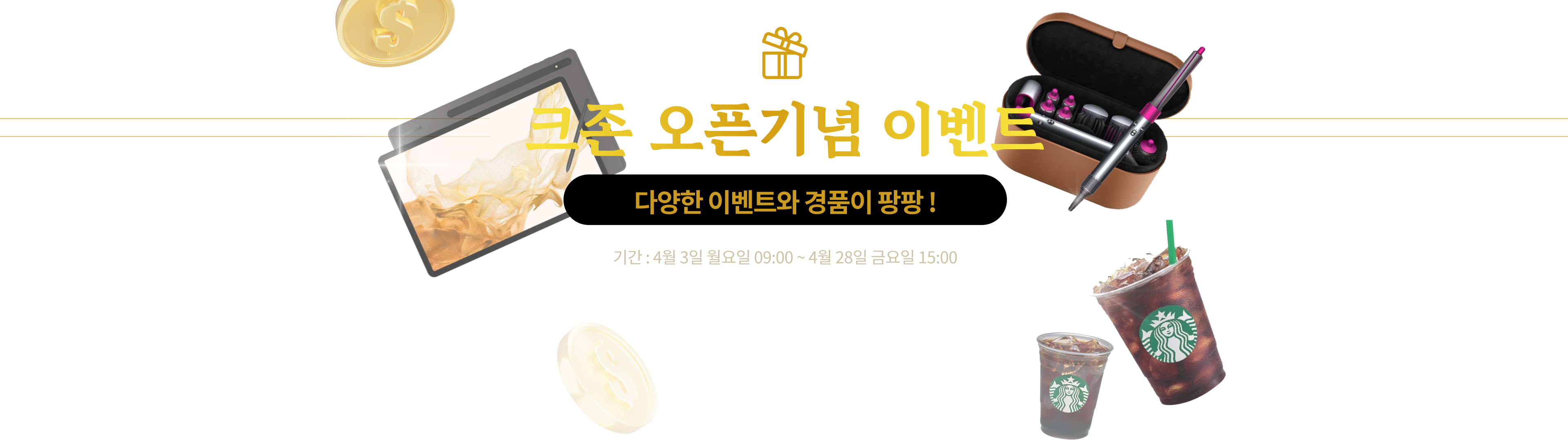 크존 오픈기념 이벤트 기간 : 4월 3일 월요일 09:00 ~ 4월 28일 금요일 15:00