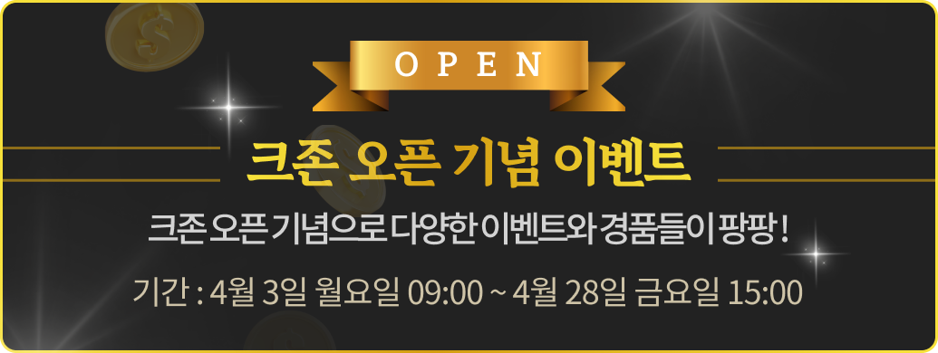 크존 오픈기념 이벤트