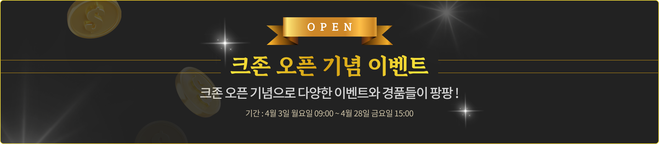 크존 오픈기념 이벤트